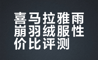 喜马拉雅雨崩羽绒服能不能买，简单测一下