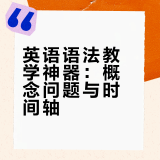 英语教学工具书：时间轴