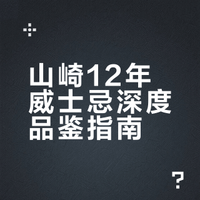 山崎12年威士忌深度品鉴指南