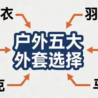 户外五大外套怎么选？一张图看懂，从此不花冤枉钱！#户外 #户外服饰 #搭配 #分享有趣的视频