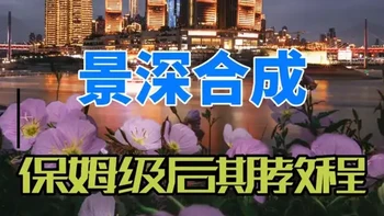 📷【景深合成】保姆级教程，风光摄影必学技巧！ Raw文件在主页群，需要的朋友进群领取
#修图教程 #景深合成 #青年创作年终讲  #青年创作者成长计划  #抖音精选