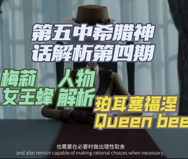 第五人格中的希腊神话深度解析第四期——梅莉普林尼
女王蜂 #第五人格女王蜂 #梅莉 #昆虫学者 #第五人格 #第五人格昨日之笼