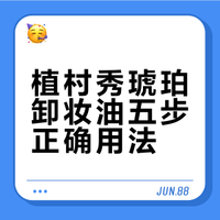 植村秀琥珀卸妆油五步正确用法