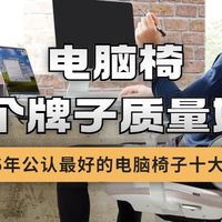 电脑椅哪个牌子质量好？2026年公认最好的电脑椅子十大品牌推荐