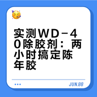 陈年老胶被我铲掉了！