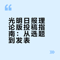 《光明日报》理论版发表投稿流程详解