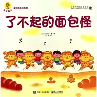 《了不起的面包怪》：一场充满童趣的想象冒险