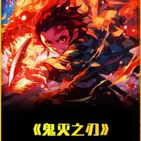 《鬼灭之刃》爆火背后的匠心与赤诚 #动漫 #二次元 #抖音精选