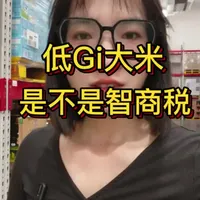 低gi大米是不是智商税?你买过吗？#大米 #低gi #糖人 #科普 #米饭