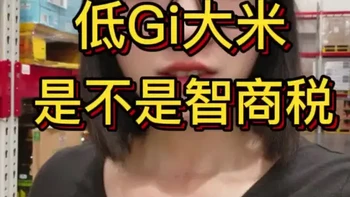 低gi大米是不是智商税?你买过吗？#大米 #低gi #糖人 #科普 #米饭