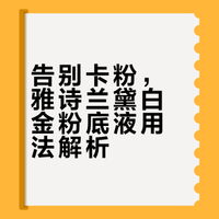 雅诗兰黛白金粉底液正确使用方法