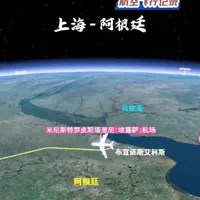 上海直飞南美洲阿根廷 航线距离20524km,空中飞行时间23小时3分钟 #上海 #阿根廷 #南美洲 #飞行
