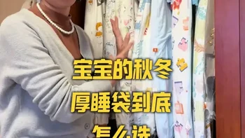 宝宝秋冬厚睡袋怎么选？要不要穿衬衣衬裤？还有尺寸的问题！ 今天一个视频讲明白，希望我的经验能给宝妈们一个参考#宝宝睡袋怎么选择 #睡袋推荐 #良良狂欢节@良良官方旗舰店