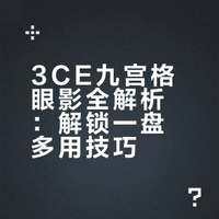 3CE 💗SMOOTHER九宫格眼影一盘多用搭配公式