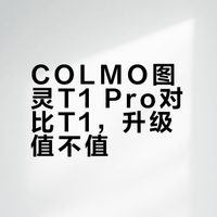 COLMO图灵洗烘套升级对比