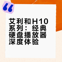 讲一讲艾利和iriver H10系列硬盘播放器