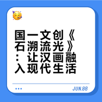 蓝桥杯大赛国一作品| 文创设计《石溯流光》