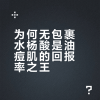 油痘肌回报率最高的护肤方式：无包裹水杨酸