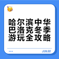 哈尔滨中华巴洛克|冬天来才是封神版本!