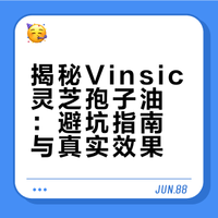 没人吐槽Vinsic灵芝孢子油？我先说！