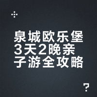 泉城欧乐堡 3 天 2 晚带娃攻略✨省妈不费腿