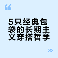 长期主义｜我的5只包，构建了生活的全部场景