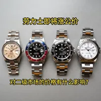 劳力士即将涨公价，对二级市场的价格有什么影响？ #劳力士 #腕表 #名表 #二手奢侈品 #机械表