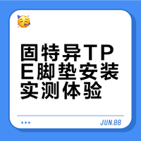 TPE脚垫安装分享（基础版）
