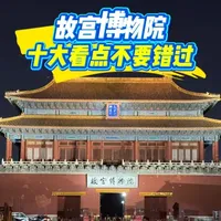 12月逛故宫怎么逛，这十大看点不要错过 #故宫博物院 #故宫旅游攻略 #博物馆攻略 #故宫百年守护 #乾隆花园