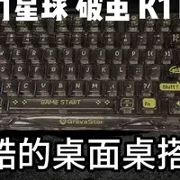 这是谁掉落的炫酷桌搭？重力星球破茧K1lite 炫酷#重力星球 #破茧K1lite #键盘推荐