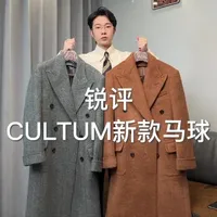 Cultum新款马球哪件更值得买？#绅装 #马球大衣 #cultum #大衣 #大衣测评
