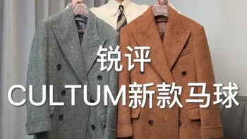 Cultum新款马球哪件更值得买？#绅装 #马球大衣 #cultum #大衣 #大衣测评