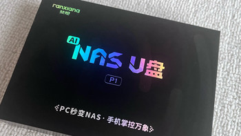 小白存数据再升级！用梵想AI NAS U盘替代网盘 