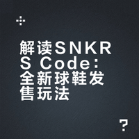 SNKRS半夜突袭| 全新发售模式来袭！