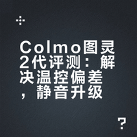 Colmo图灵2代值得购买吗？和一代有什么不同?