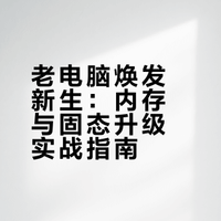帮粉丝升级家中老华硕笔记本，加16g内存和固态硬盘，开机仅需10秒