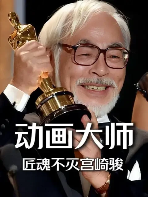 3座奥斯卡，84岁的宫崎骏是动画界传奇！ 长大后才明白，宫崎骏讲的从来不只是童话。关于爱、环保与和平，他用最温柔的方式给了我们最深刻的答案。#宫崎骏 #吉卜力 #动画 #好书分享 #成长