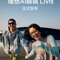 理想AI眼镜Livis发布：第一视角闪电抓拍，仅需0.7秒即可完成拍照