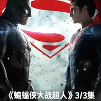 被低估的超级英雄大战电影3/3集 超人和蝙蝠侠为什么大战，dc好看电影推荐#蝙蝠侠大战超人 #电影解说 #dc #好看电影推荐