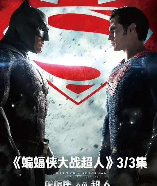 被低估的超级英雄大战电影3/3集 超人和蝙蝠侠为什么大战，dc好看电影推荐#蝙蝠侠大战超人 #电影解说 #dc #好看电影推荐