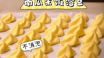 不消泡，高颜值，南瓜米饭版溶豆～ 烘焙人不要出去捡秋了，快来做南瓜米饭溶豆吧，不消泡～颜值嘎嘎好看太美了～又给小朋友备零食啦～#溶豆的做法 #南瓜米饭溶豆#宝宝零食#小零食