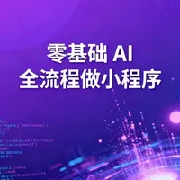 11月4日 一起来学习零基础AI全流程做微信小程序并认识一个强大的AI软件#Tare #微信开发者工具 #AI #编程 #碎片学习