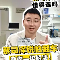 配蔡司泽锐怕翻车？一个视频打消你的配镜困扰！ #蔡司镜片 #蔡司泽锐 #网上配镜 #重庆配眼镜 #近视配镜
