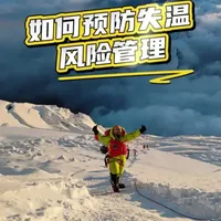 #户外 #失温 #登山 #徒步 接上条，失温如何预防