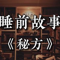【睡前故事】 《秘方》（每日更新)