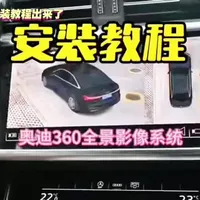 今天手把手教你加装360全景影像#汽车 #汽车360全景影像 #汽车用品 #汽车知识 #汽车改装升级