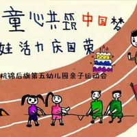 【五幼•运动会】童心共筑中国梦，萌娃活力庆国荣——杭锦后旗第五幼儿园亲子趣味运动会