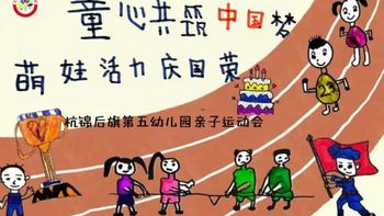 【五幼•运动会】童心共筑中国梦，萌娃活力庆国荣——杭锦后旗第五幼儿园亲子趣味运动会