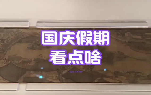 假期一起来挤博物馆呀！！！ #博物馆 #文物 #展览 #国庆 #国庆假期被安排明白了