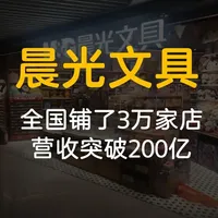 一支普通圆珠笔是怎么做到300亿市值的？ #商业思维  #连锁 #文具 #晨光文具